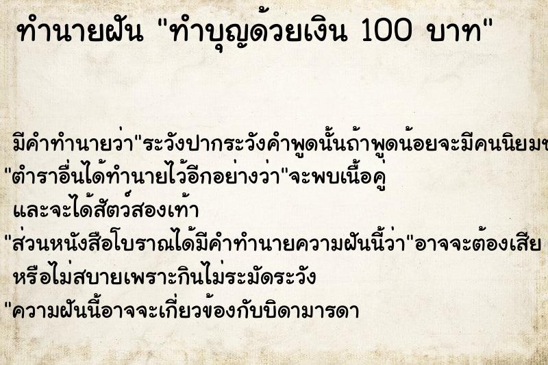 ทำนายฝัน ทำบุญด้วยเงิน 100 บาท